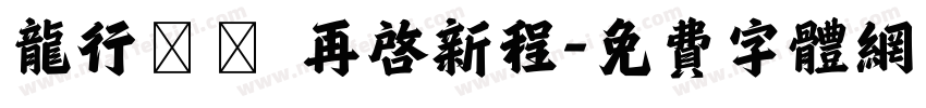 龙行龘龘 再启新程字体转换
